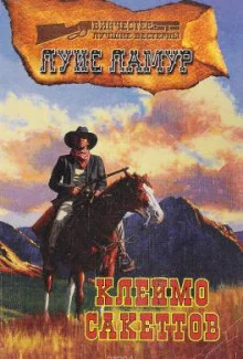 постер аудиокниги Клеймо Сэкеттов