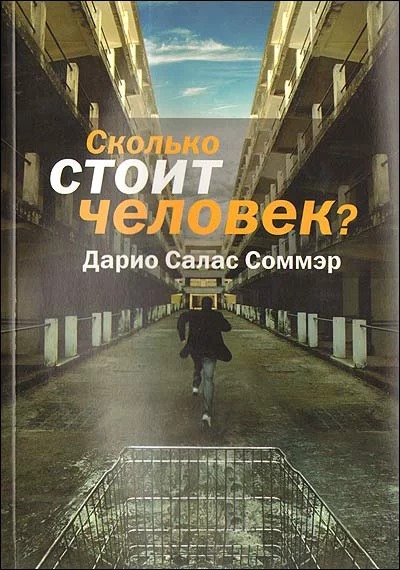 постер аудиокниги Сколько стоит человек? - Дарио Салас Соммэр
