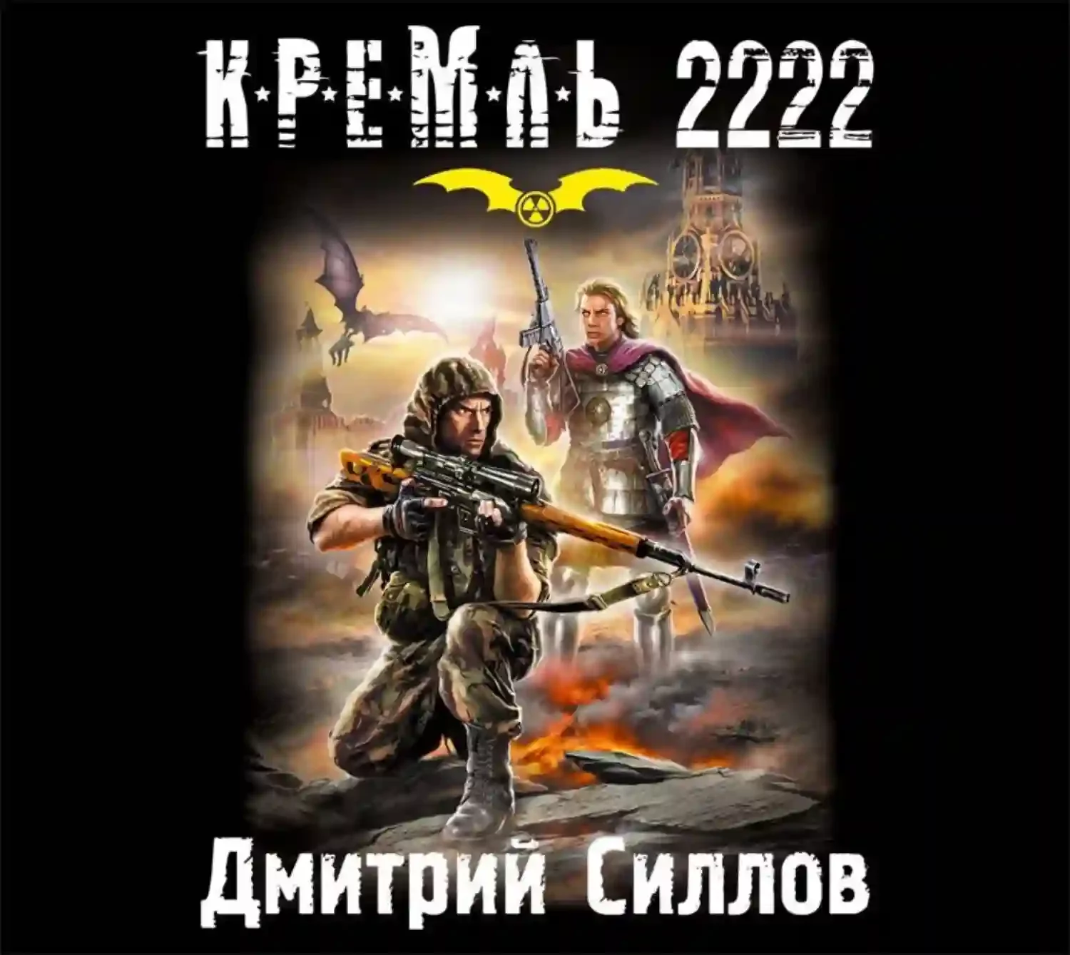 постер аудиокниги Кремль 2222. Юг