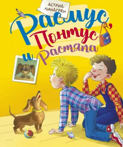 постер аудиокниги Расмус, Понтус и Растяпа - Астрид Линдгрен