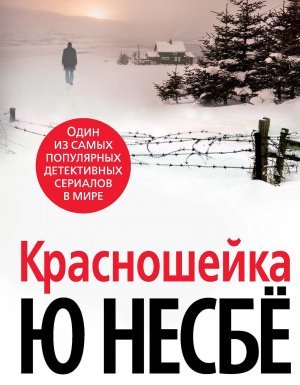 постер аудиокниги Инспектор Харри Холе 3. Красношейка - Ю Несбё