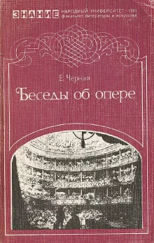 постер аудиокниги Беседы об опере