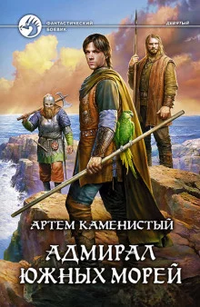 постер аудиокниги Адмирал южных морей