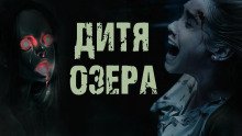 постер аудиокниги Дитя озера