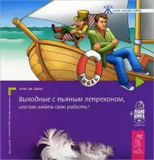 постер аудиокниги Выходные с пьяным лепреконом, или Как найти свою радость