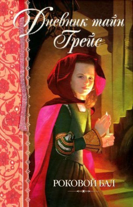 постер аудиокниги Роковой бал - Патрисия Финней