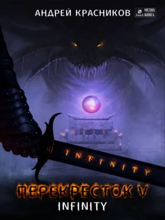 постер аудиокниги Перекресток 5. INFINITY - Андрей Красников