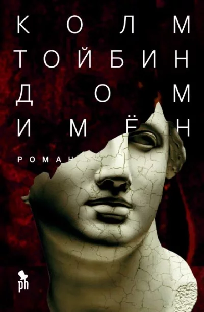 постер аудиокниги Дом имён - Колм Тойбин