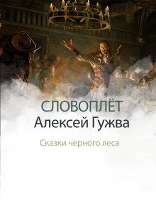 постер аудиокниги Словоплёт. Сказки Черного леса