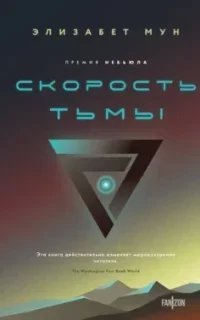 Скорость тьмы - Элизабет Мун