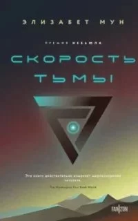 постер аудиокниги Скорость тьмы - Элизабет Мун