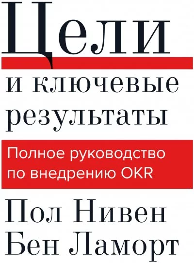 постер аудиокниги Цели и ключевые результаты - Пол Нивен, Бен Ламорт