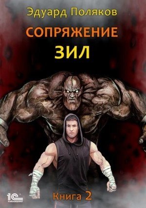 Сопряжение. Книга 2 - Эдуард Поляков