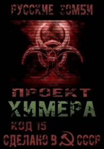 постер аудиокниги Проект Химера. Код 15: Хаос