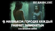 постер аудиокниги В маленьком городке каждый умирает знаменитым