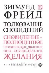 постер аудиокниги Толкование сновидений - Зигмунд Фрейд