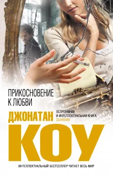 постер аудиокниги Прикосновение к любви