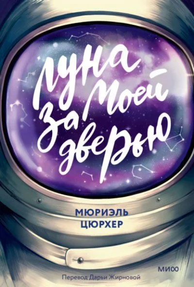 постер аудиокниги Луна за моей дверью - Мюриэль Цюрхер