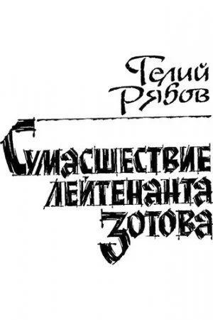 постер аудиокниги Сумасшествие лейтенанта Зотова