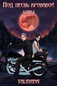 Песнь кровавой Луны. Одиночка - Леока Хабарова