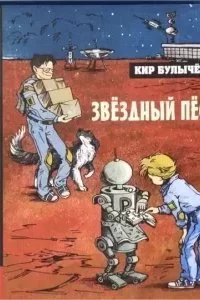 постер аудиокниги Алиса Селезнева 29. Звездный пес - Кир Булычев