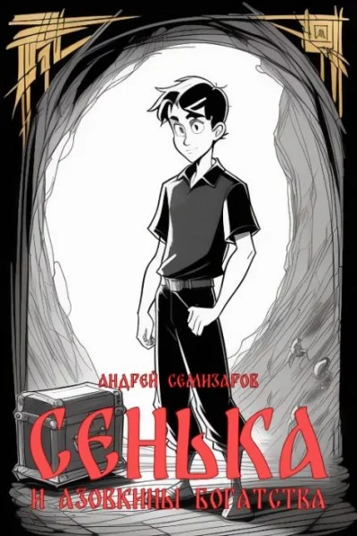 постер аудиокниги Сенька и Азовкины богатства - Андрей Семизаров