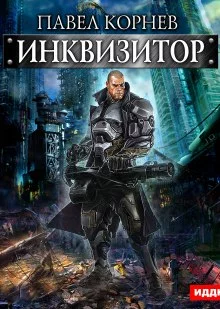 постер аудиокниги Инквизитор