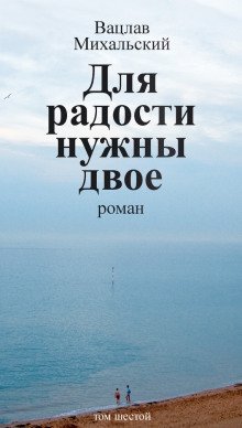 постер аудиокниги Для радости нужны двое