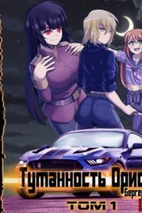 Горизонт событий 7. Туманность Ориона. Том 1 - Евгений Бергер