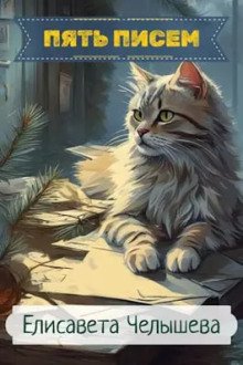 постер аудиокниги Пять писем