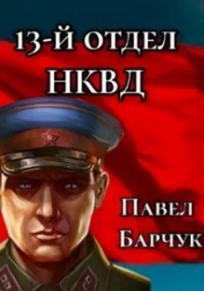 постер аудиокниги Чекист 1. 13-й отдел НКВД. Книга 1 - Павел Барчук