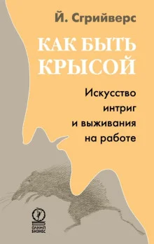 постер аудиокниги Как быть крысой. Искусство интриг и выживания на работе