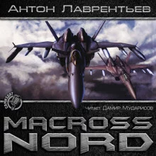 постер аудиокниги Макросс. Норд