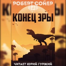 постер аудиокниги Конец эры