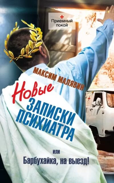 постер аудиокниги Новые записки психиатра, или Барбухайка, на выезд! - Максим Малявин