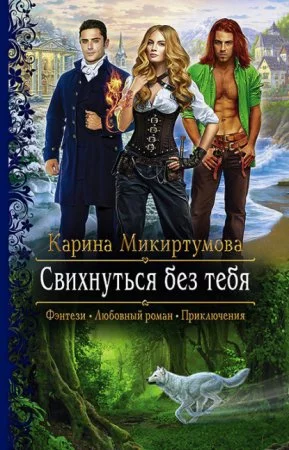 постер аудиокниги Свихнуться без тебя