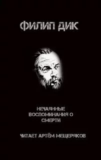постер аудиокниги Нечаянные воспоминания о смерти - Филип Дик