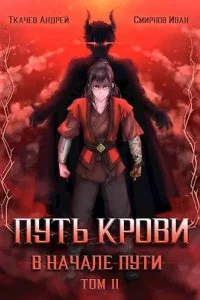 постер аудиокниги Путь крови В начале пути Том 2 - Андрей Ткачев, Иван Смирнов