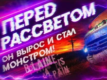 постер аудиокниги Перед рассветом
