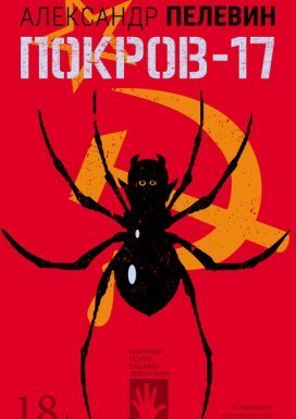 постер аудиокниги Покров-17 - Александр Пелевин