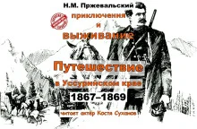 постер аудиокниги Путешествие в Уссурийском крае (1867-1869 гг.)
