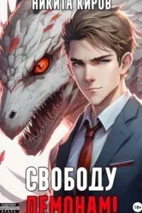 Тот, кто ждёт 1. Свободу демонам! - Никита Киров