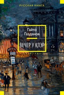 постер аудиокниги Вечер у Клэр