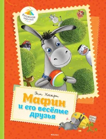 постер аудиокниги Мафин и его веселые друзья
