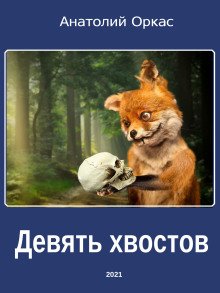 постер аудиокниги Девять хвостов