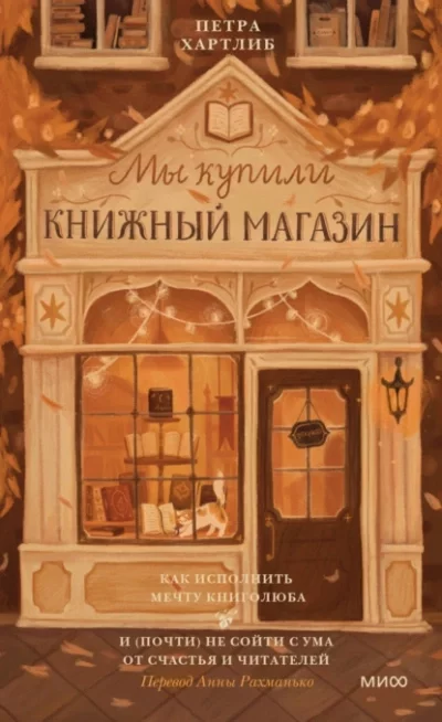постер аудиокниги Как исполнить мечту книголюба и (почти) не сойти с ума от счастья и читателей - Петра Хартлиб