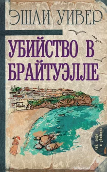постер аудиокниги Убийство в Брайтуэлле