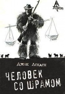 постер аудиокниги Человек со шрамом