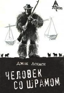 постер аудиокниги Человек со шрамом