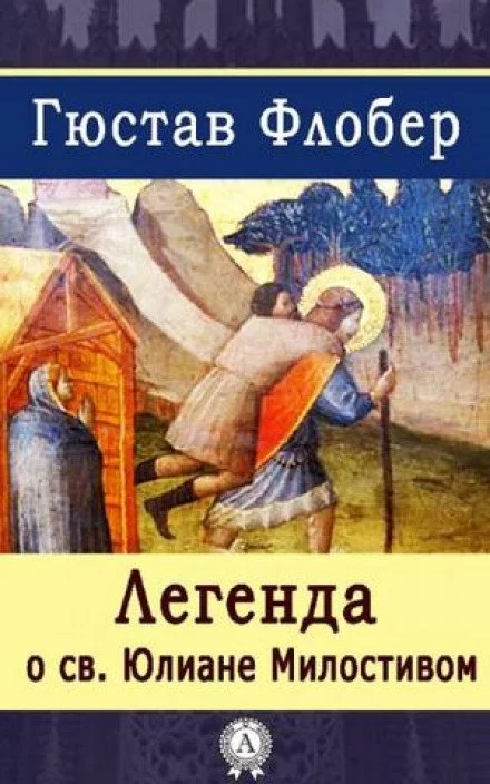 постер аудиокниги Легенда о Святом Юлиане Милостивом - Гюстав Флобер
